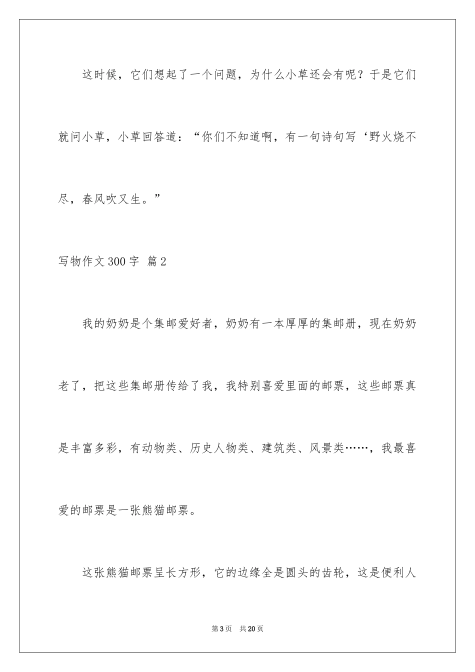 2024写物作文300字_179_第3页