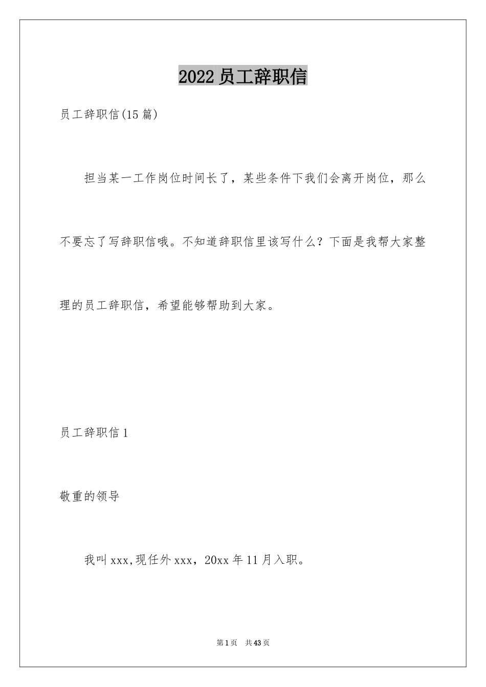 2024员工辞职信_143_第1页