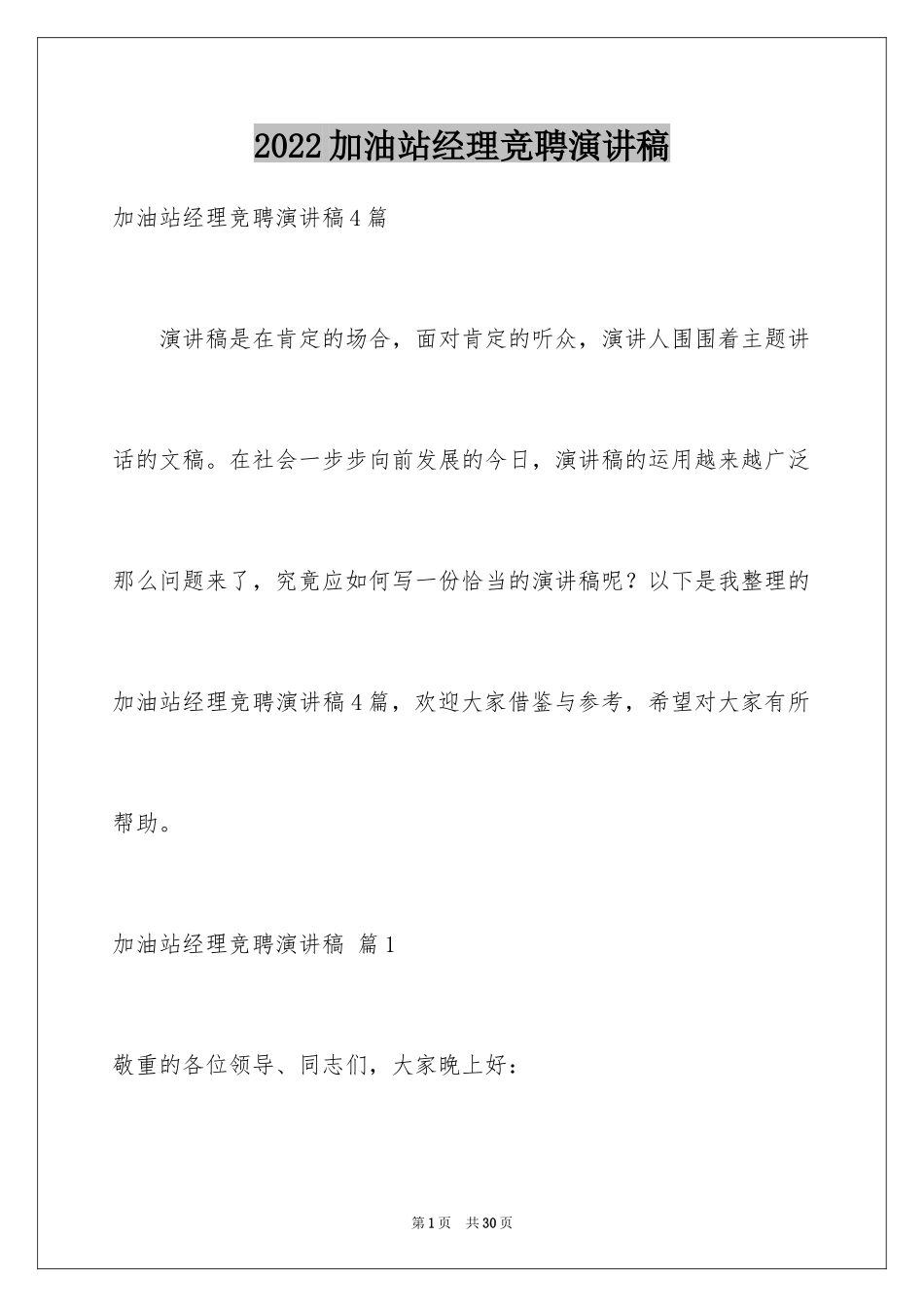 2024加油站经理竞聘演讲稿_35_第1页