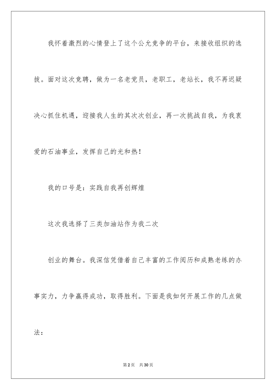 2024加油站经理竞聘演讲稿_35_第2页