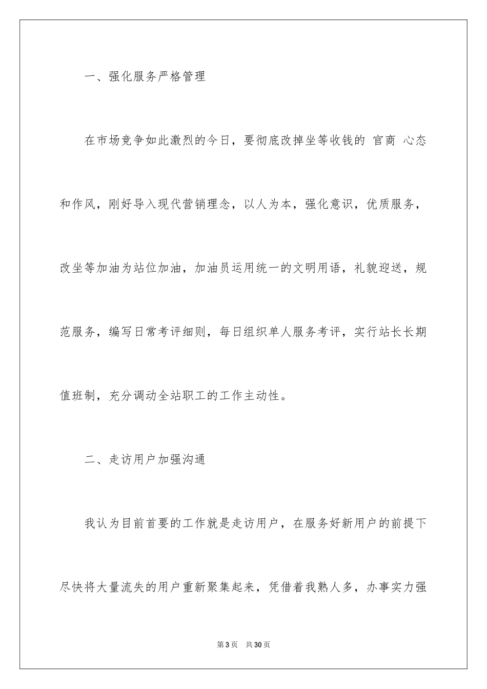 2024加油站经理竞聘演讲稿_35_第3页