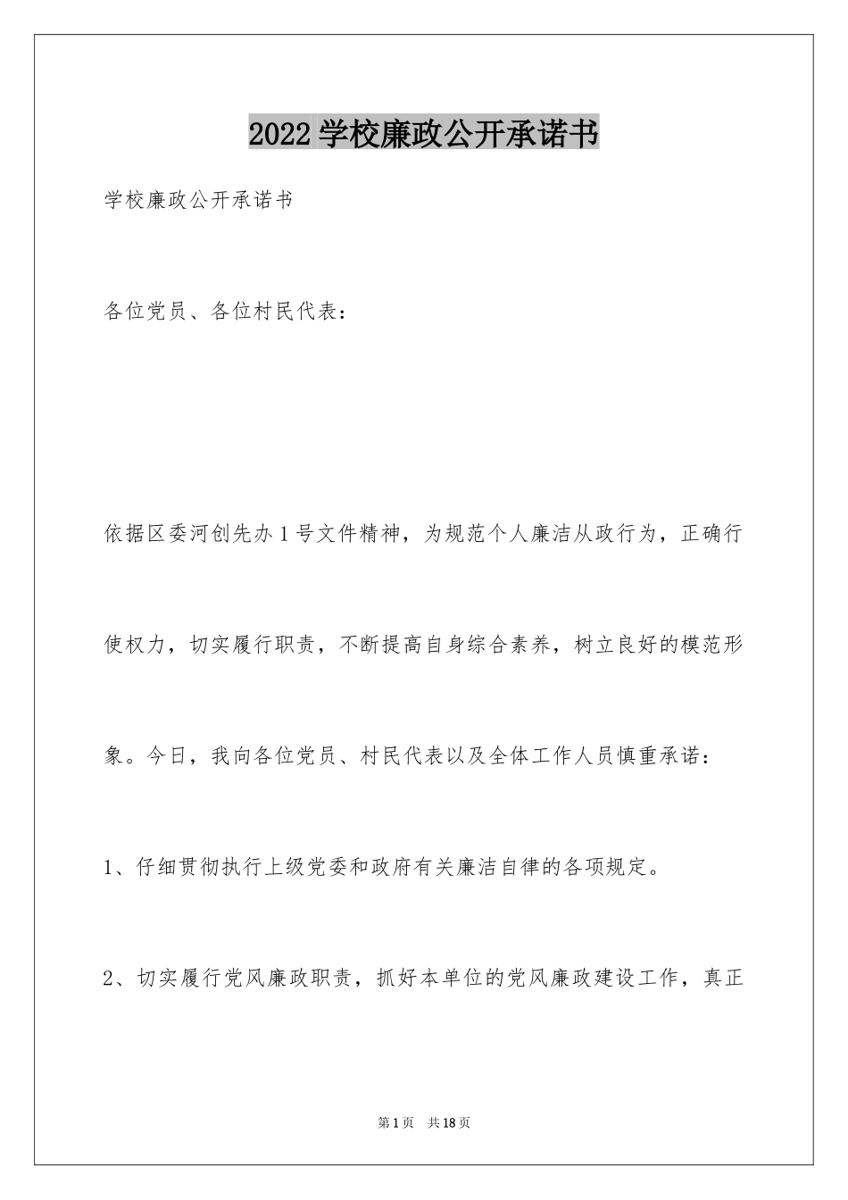 2024学校廉政公开承诺书_第1页