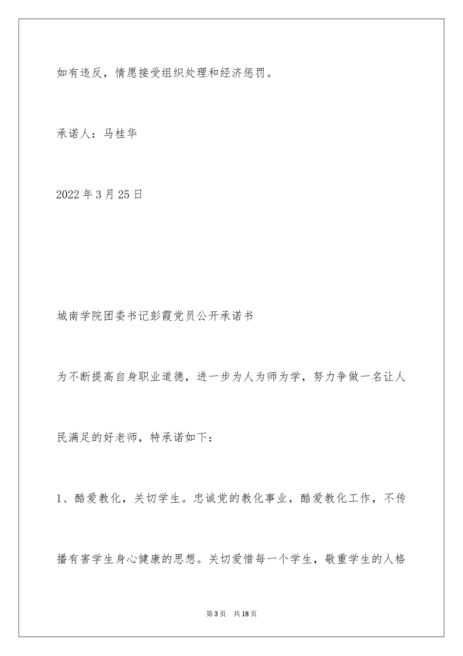 2024学校廉政公开承诺书_第3页