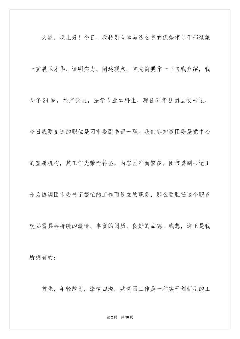 2024大学团委副书记演讲稿_第2页