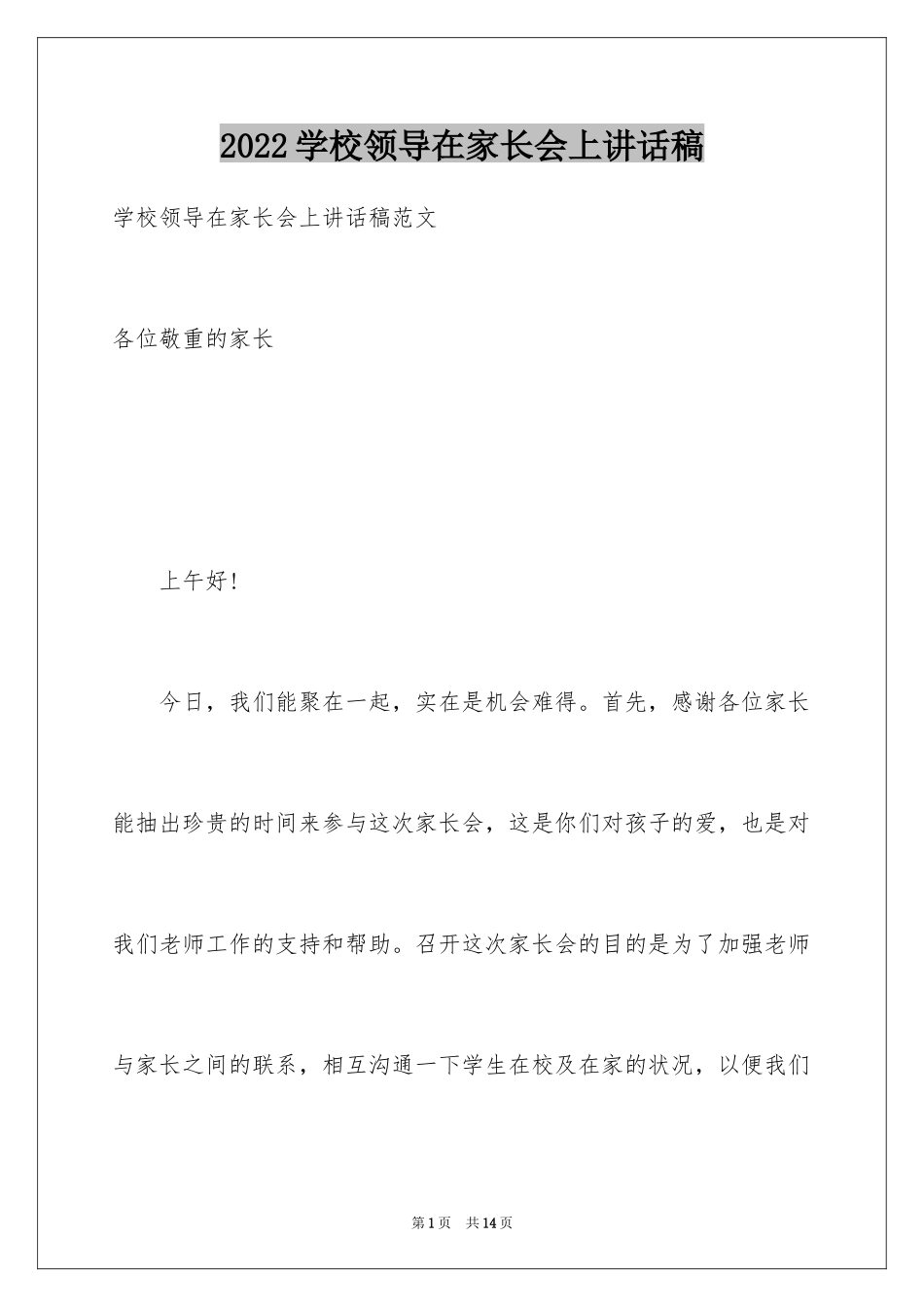 2024学校领导在家长会上讲话稿_第1页