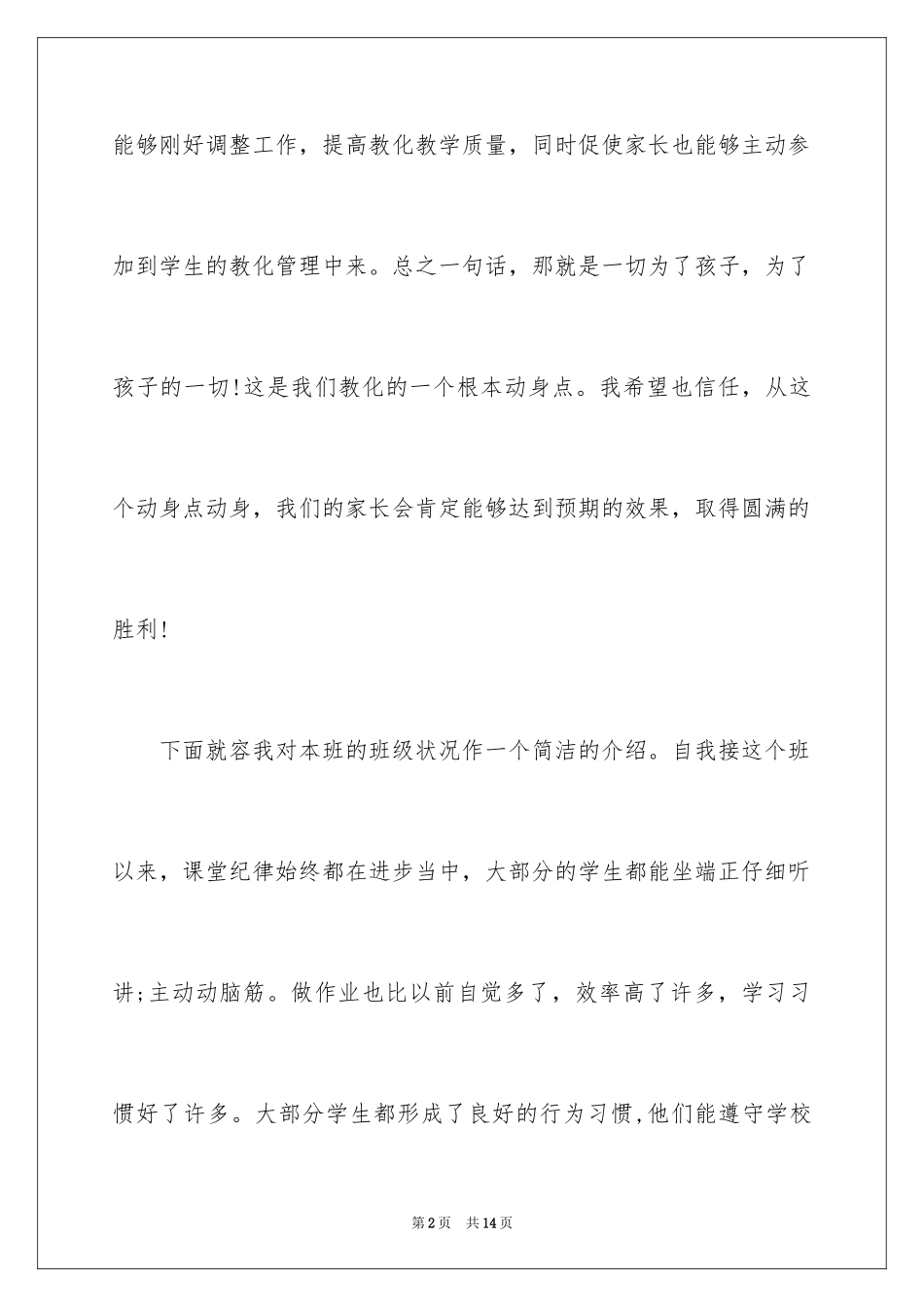 2024学校领导在家长会上讲话稿_第2页