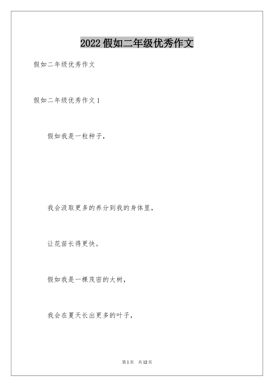 2024假如二年级优秀作文_第1页