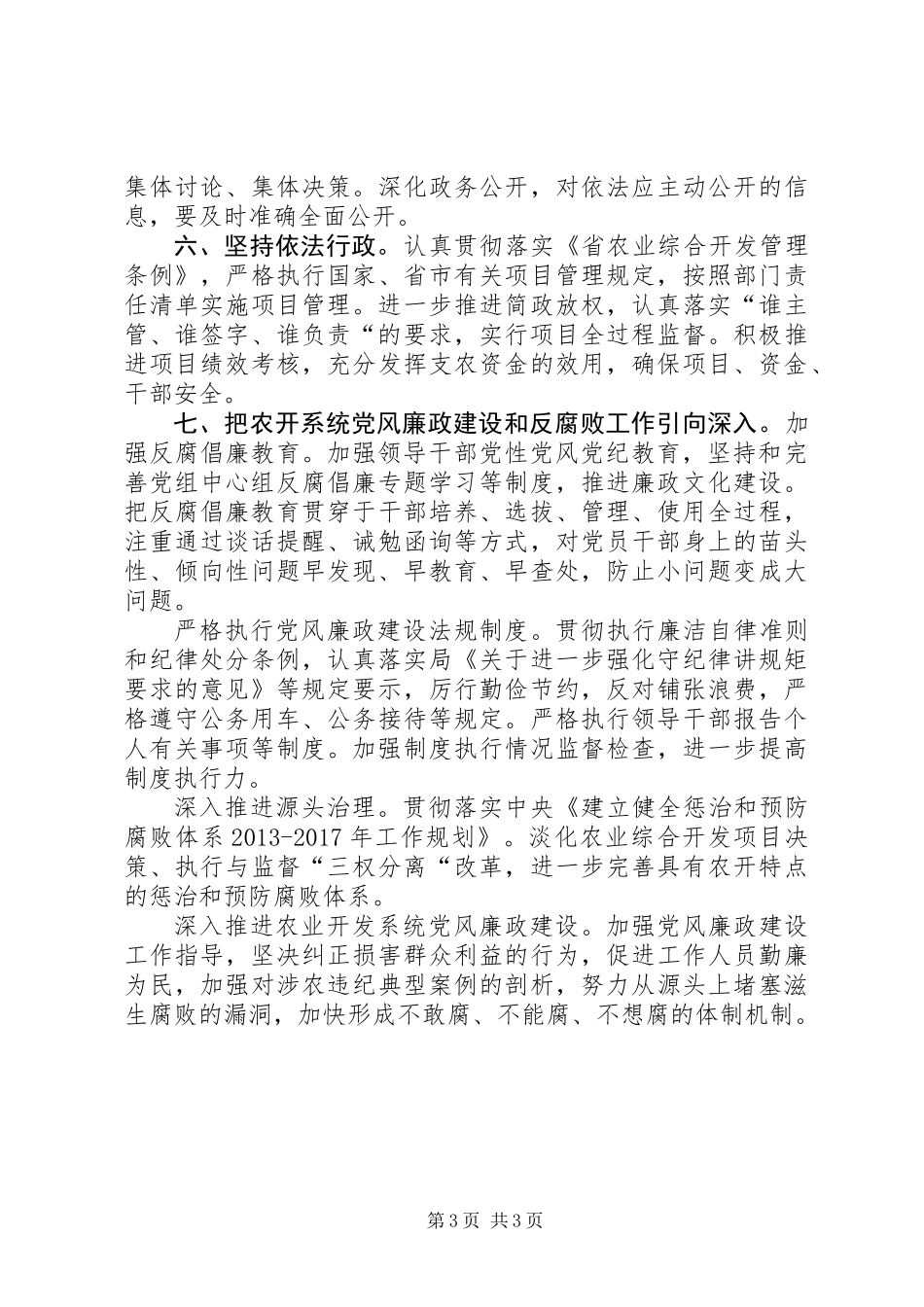 XX年农业局党风廉政建设工作要点_第3页