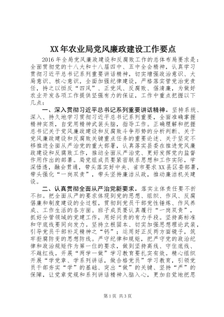 XX年农业局党风廉政建设工作要点