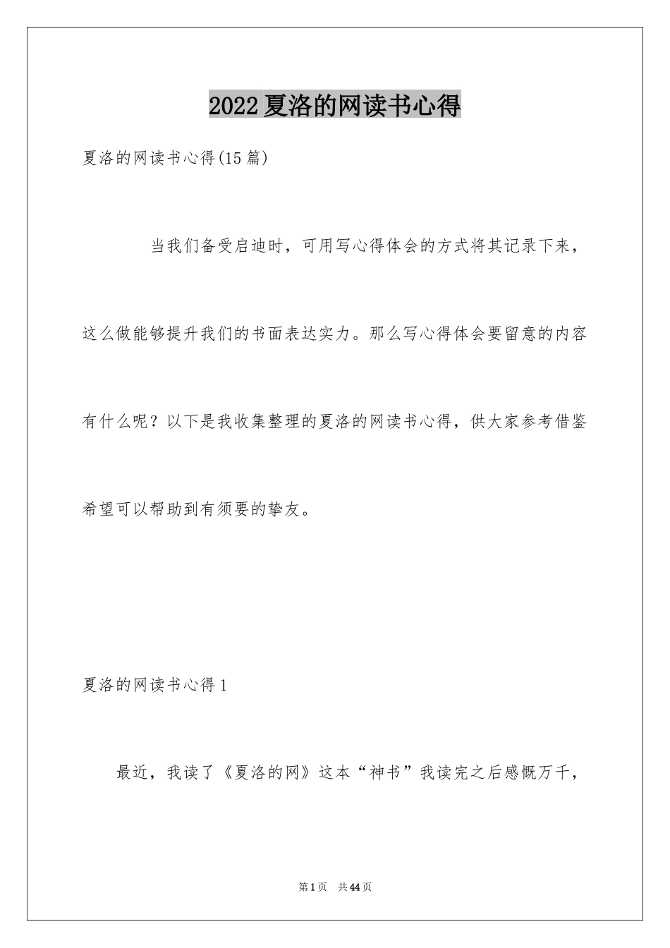 2024夏洛的网读书心得_4_第1页