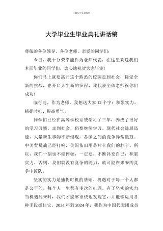 大学毕业生毕业典礼讲话稿