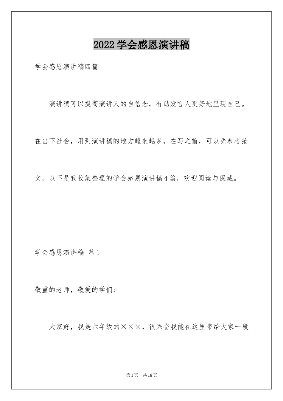 2024学会感恩演讲稿_212_第1页