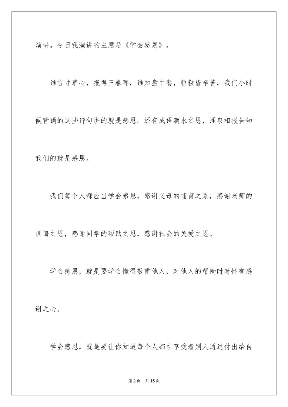 2024学会感恩演讲稿_212_第2页