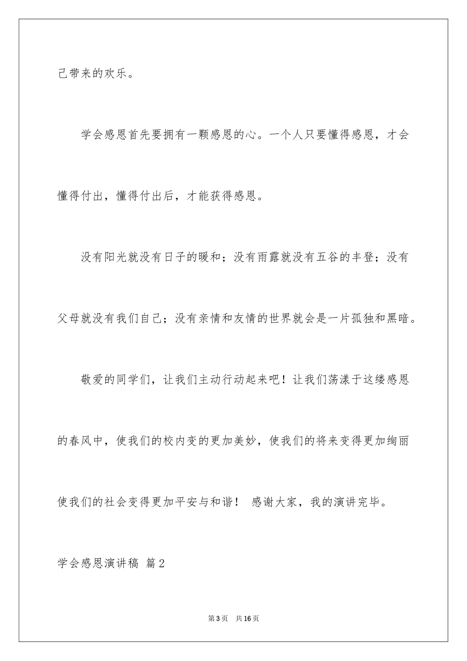 2024学会感恩演讲稿_212_第3页
