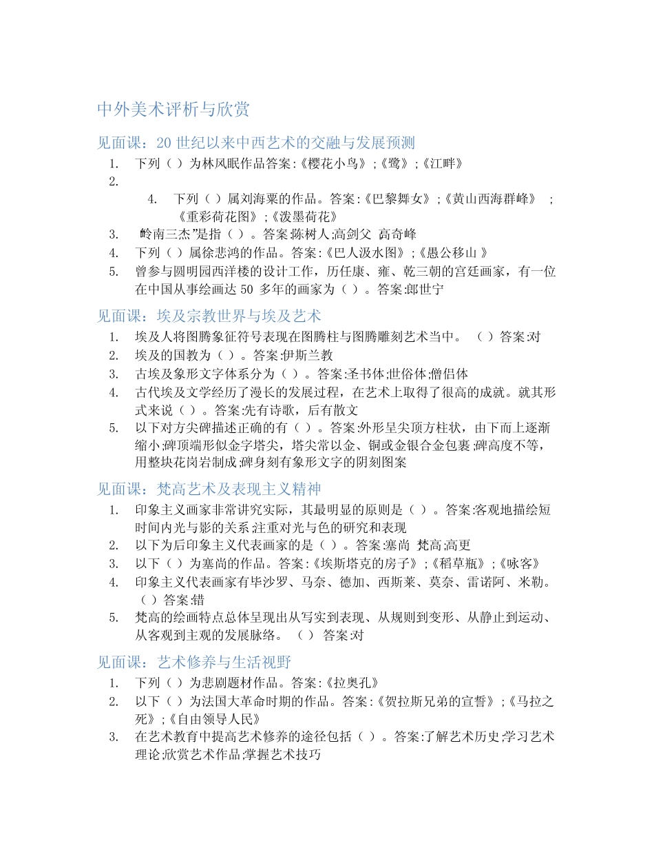智慧树答案中外美术评析与欣赏知到答案见面课章节测试2022年_第1页