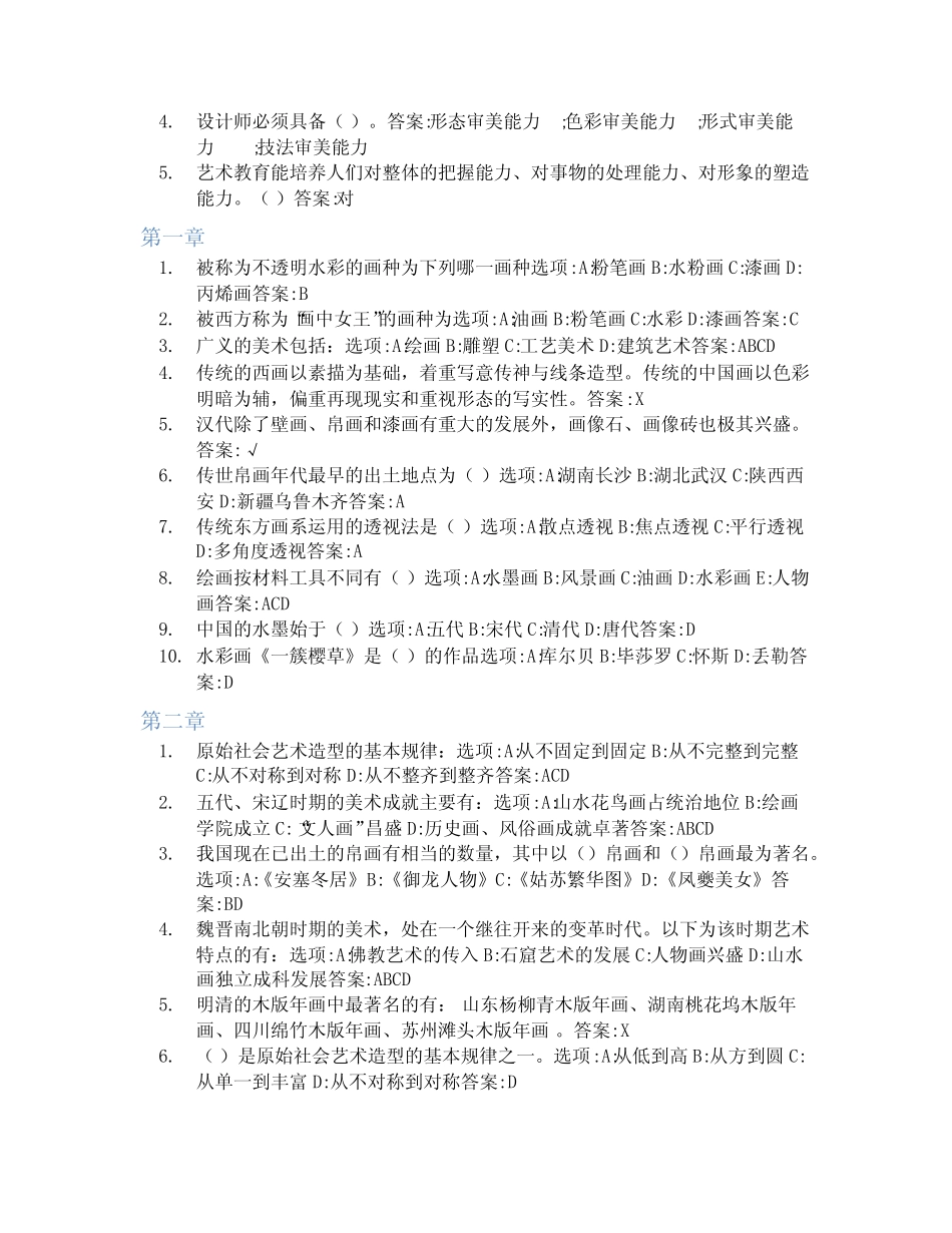 智慧树答案中外美术评析与欣赏知到答案见面课章节测试2022年_第2页