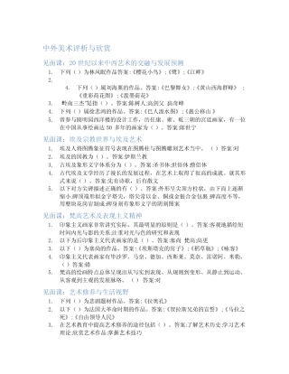 智慧树答案中外美术评析与欣赏知到答案见面课章节测试2022年