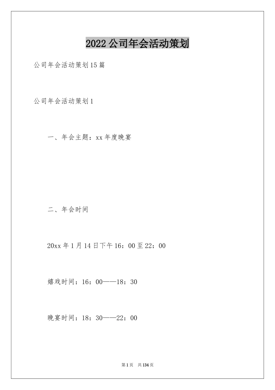 2024公司年会活动策划_35_第1页