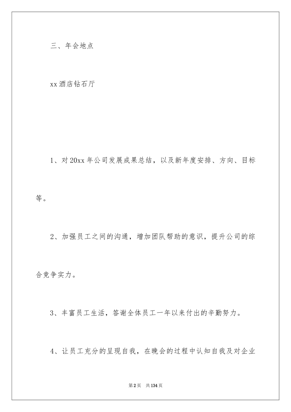 2024公司年会活动策划_35_第2页