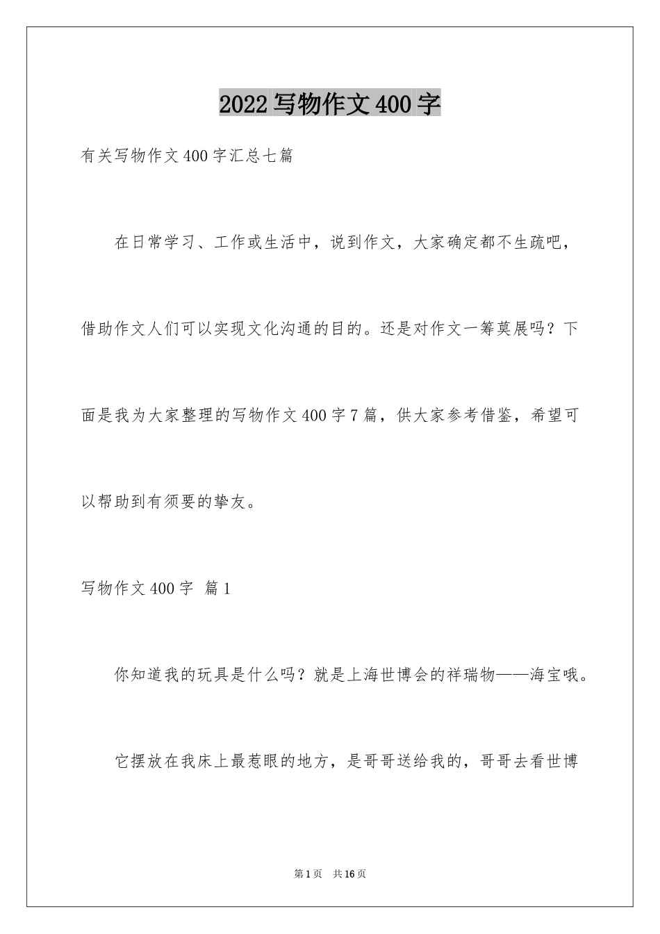 2024写物作文400字_12_第1页