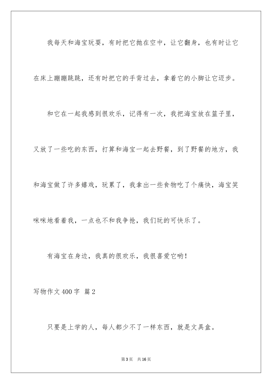 2024写物作文400字_12_第3页