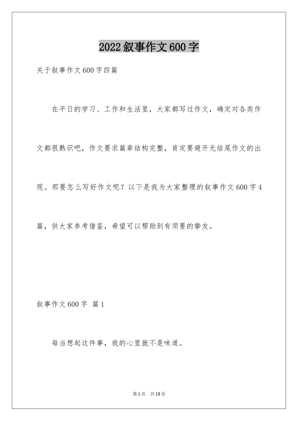2024叙事作文600字_61_第1页