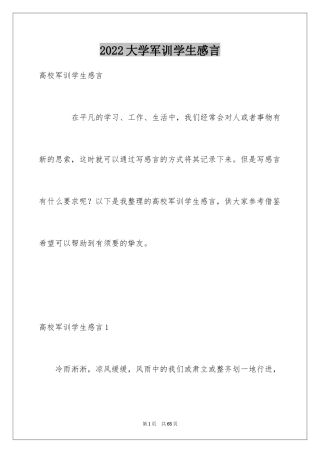 2024大学军训学生感言