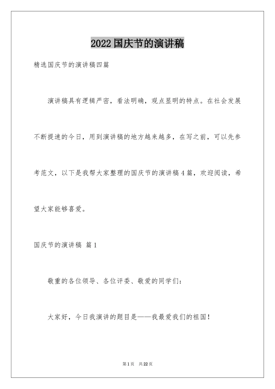 2024国庆节的演讲稿_510_第1页