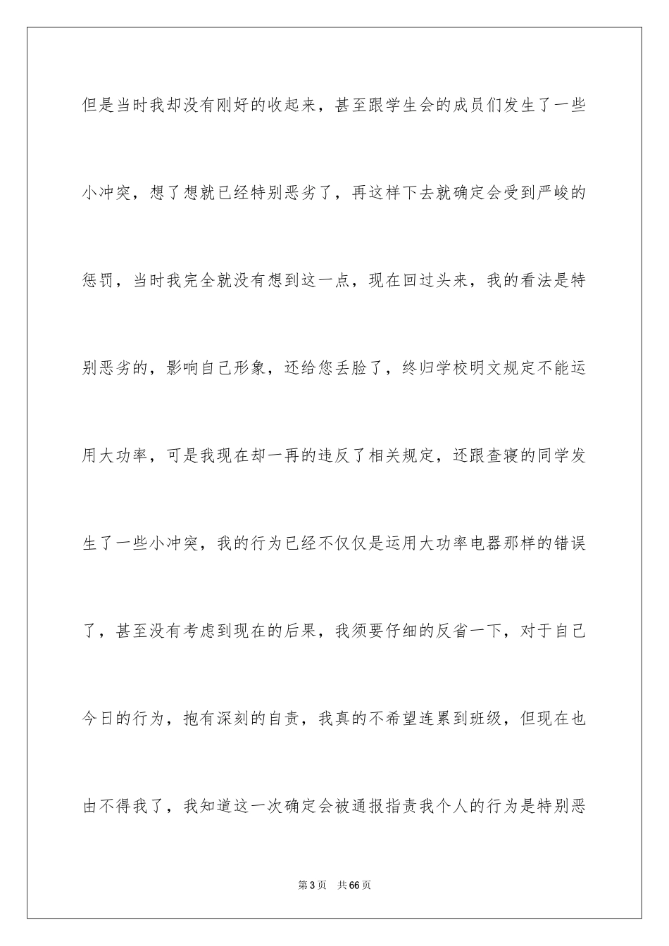 2024大学大功率电器检讨书_1_第3页