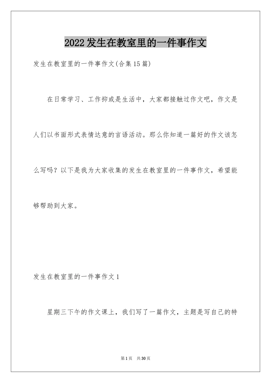 2024发生在教室里的一件事作文_10_第1页