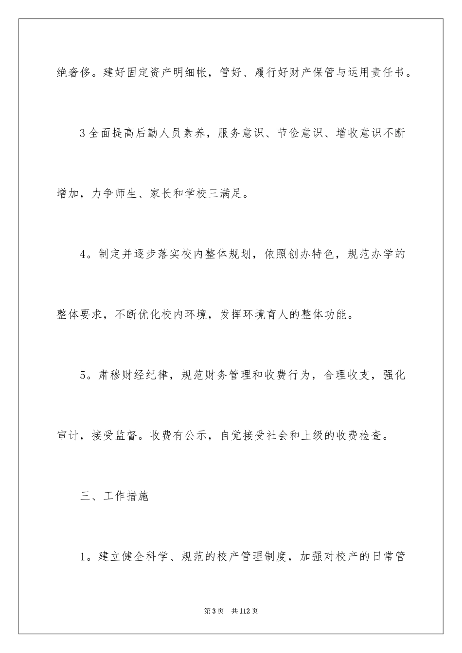 2024学校后勤工作计划_第3页