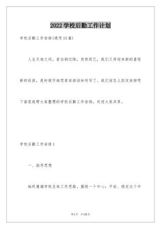 2024学校后勤工作计划