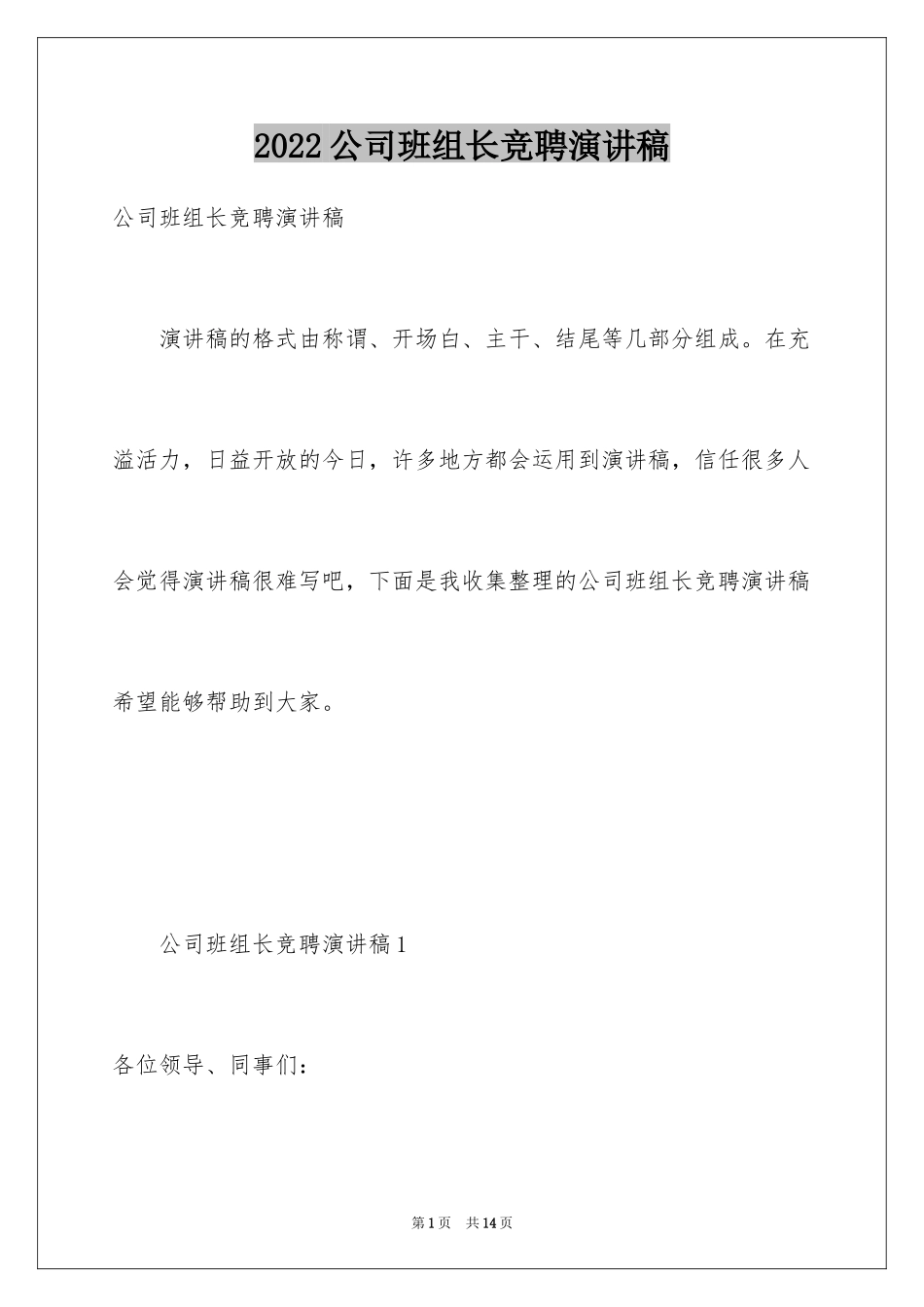 2024公司班组长竞聘演讲稿_第1页