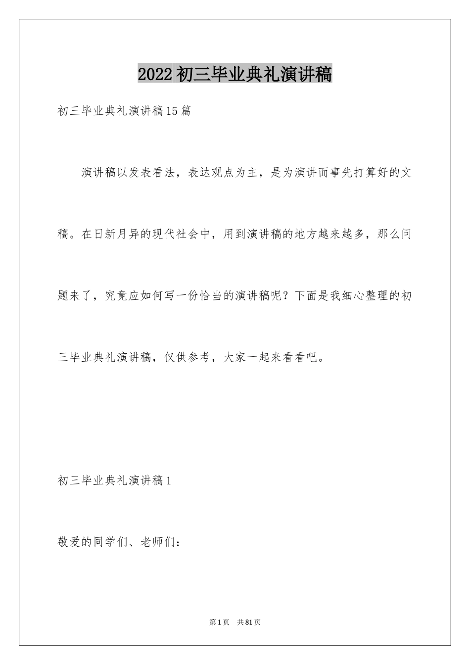 2024初三毕业典礼演讲稿_54_第1页