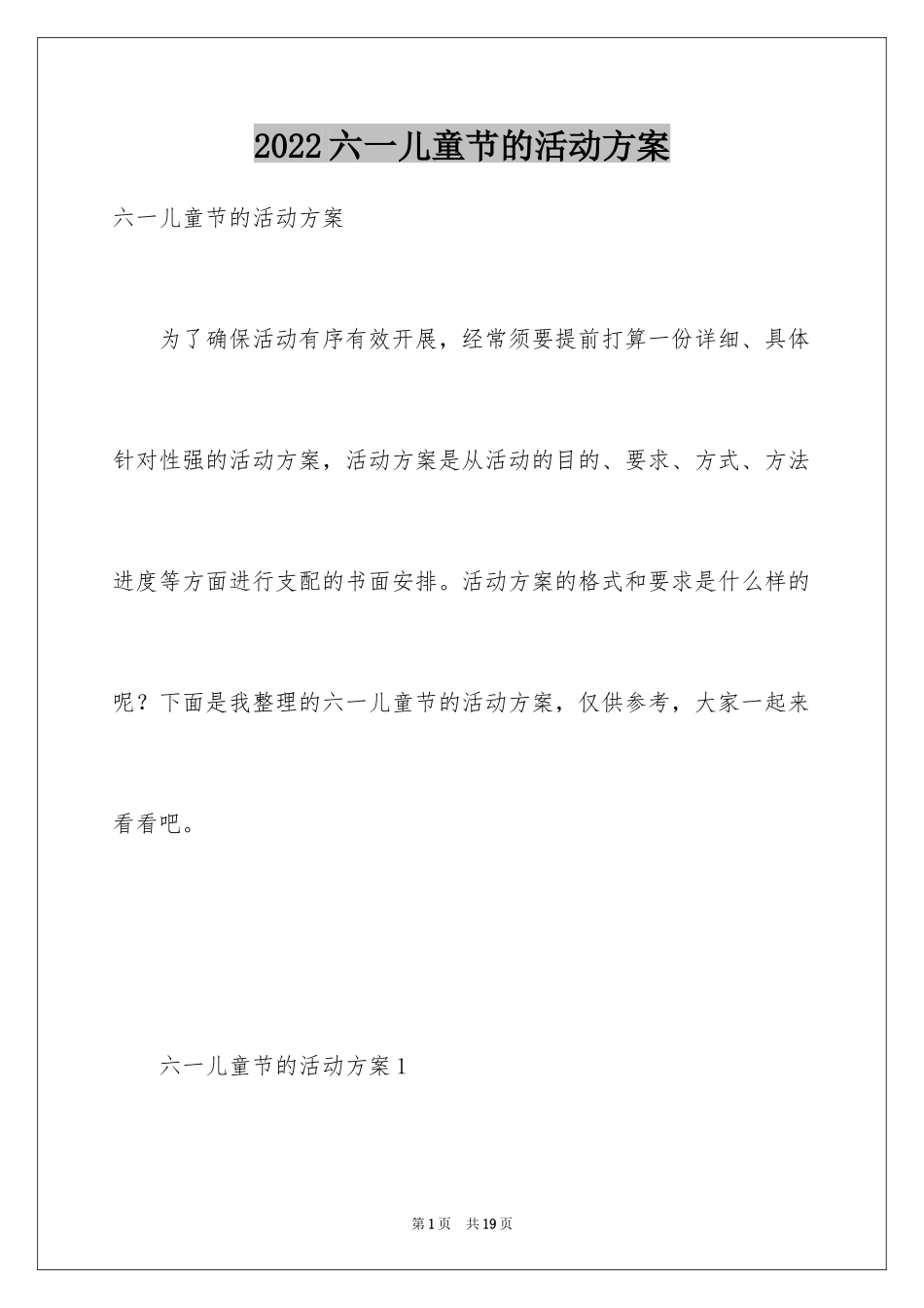 2024六一儿童节的活动方案_1_第1页