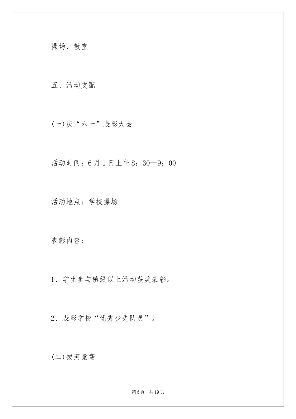 2024六一儿童节的活动方案_1_第3页