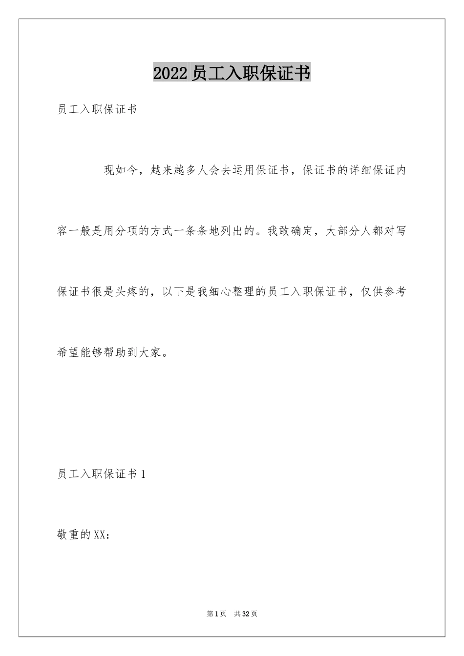 2024员工入职保证书_1_第1页