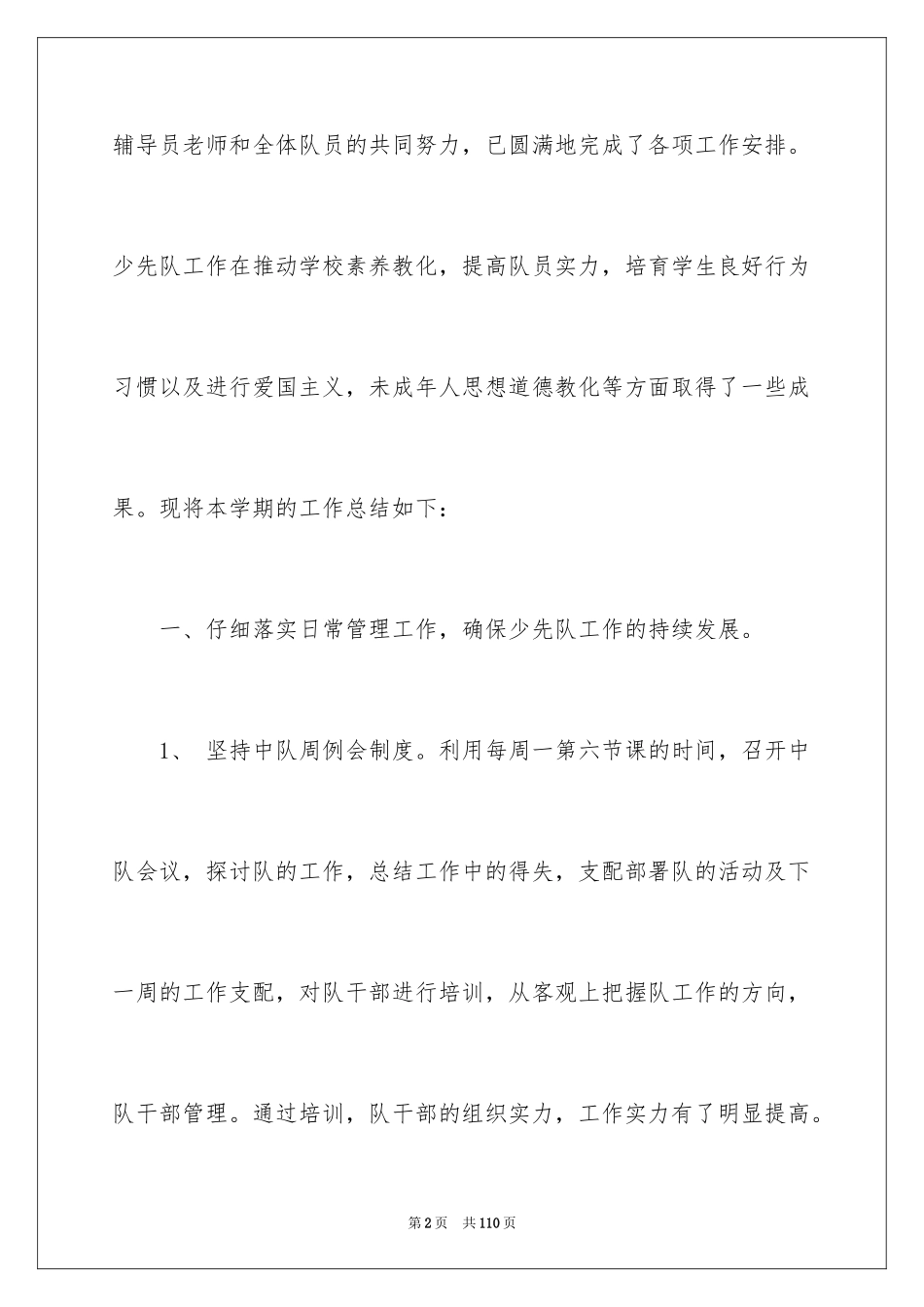2024学校少先队工作总结_1_第2页