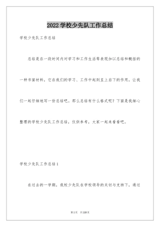 2024学校少先队工作总结_1