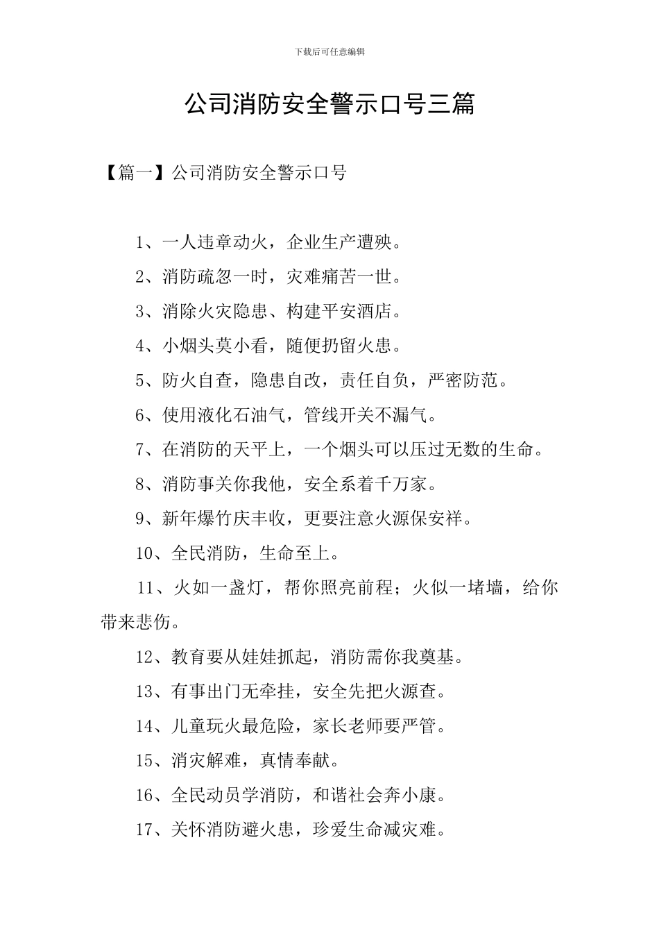 公司消防安全警示口号三篇_第1页