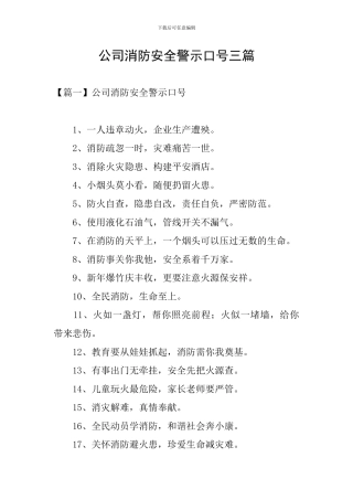公司消防安全警示口号三篇