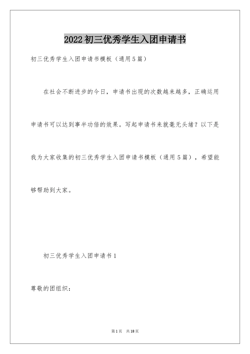 2024初三优秀学生入团申请书_18_第1页