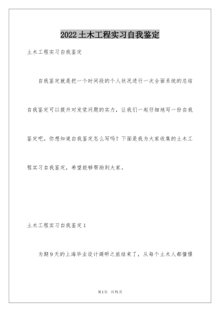 2024土木工程实习自我鉴定_5