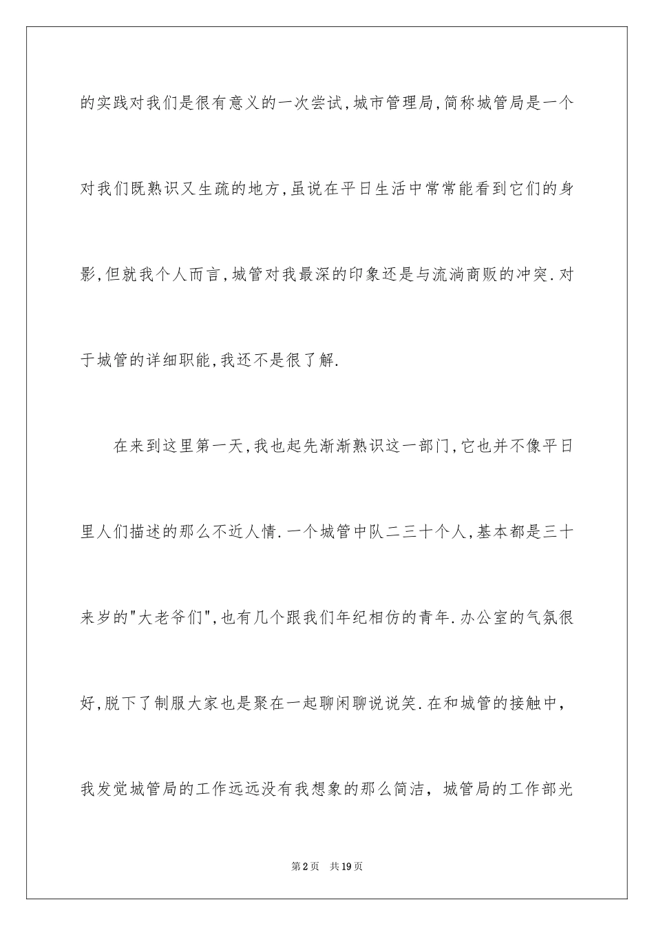 2024城管实践心得体会_第2页