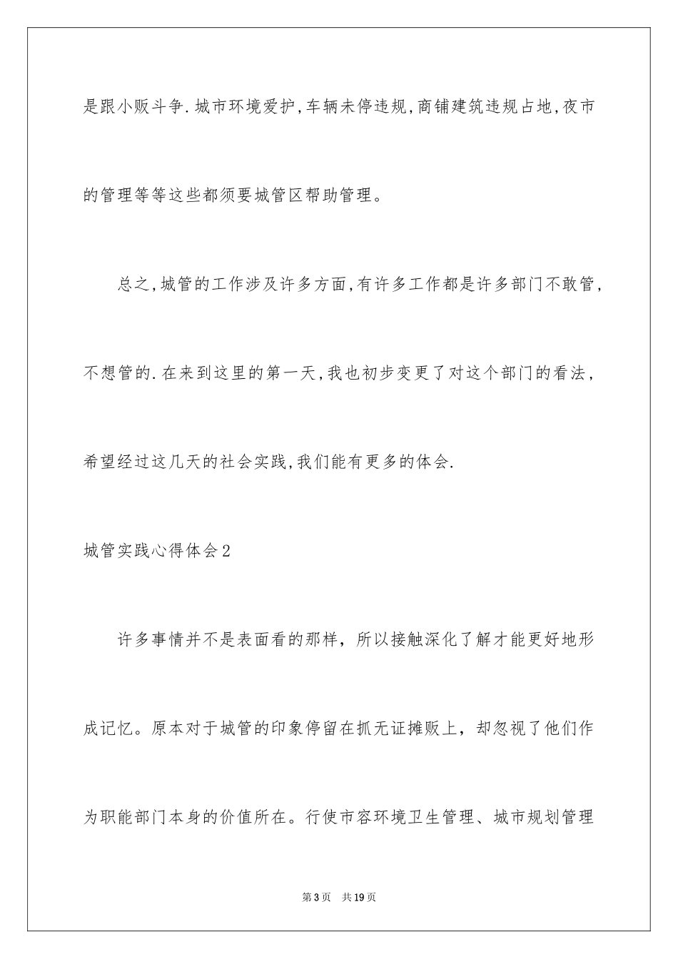 2024城管实践心得体会_第3页