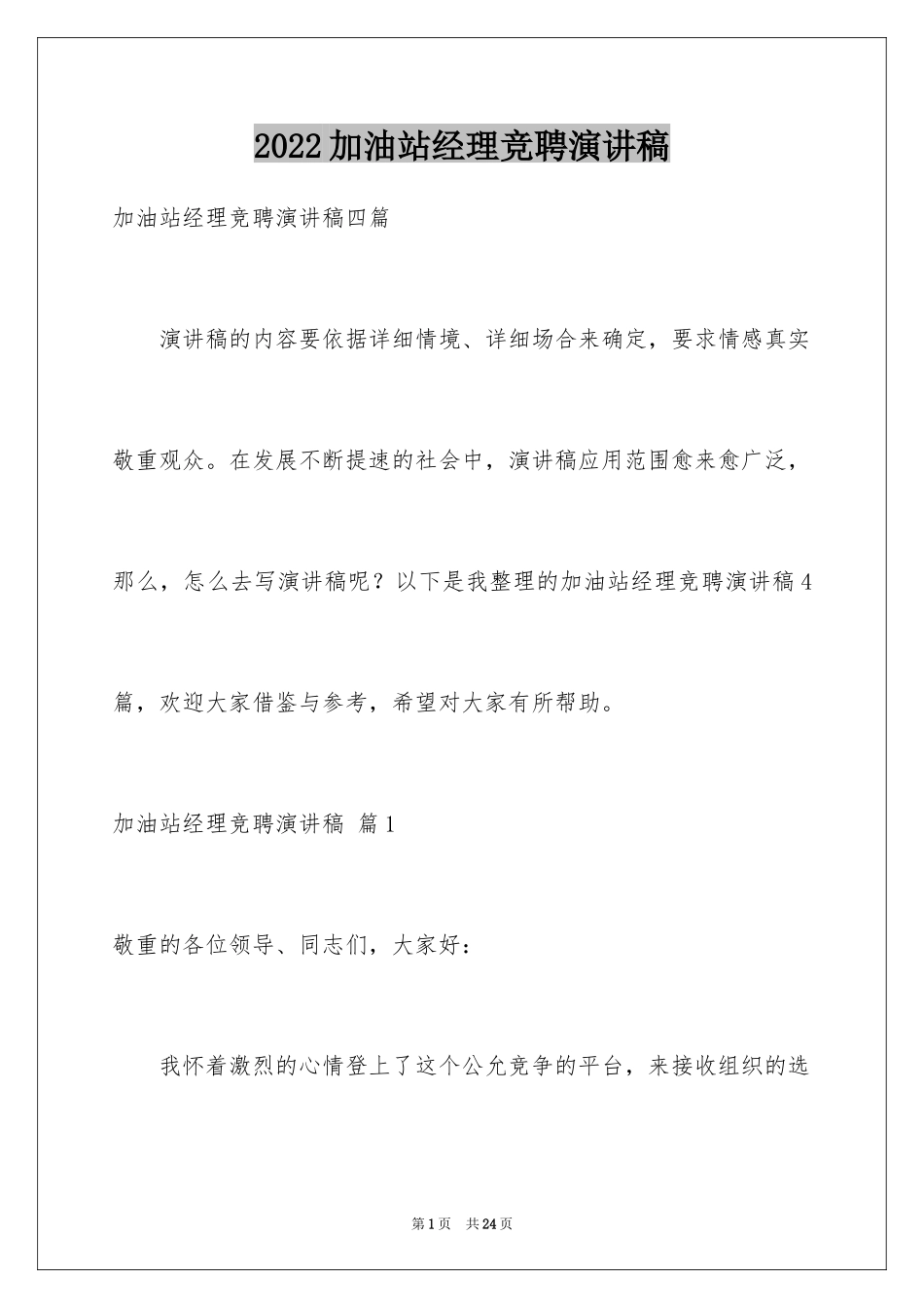 2024加油站经理竞聘演讲稿_10_第1页