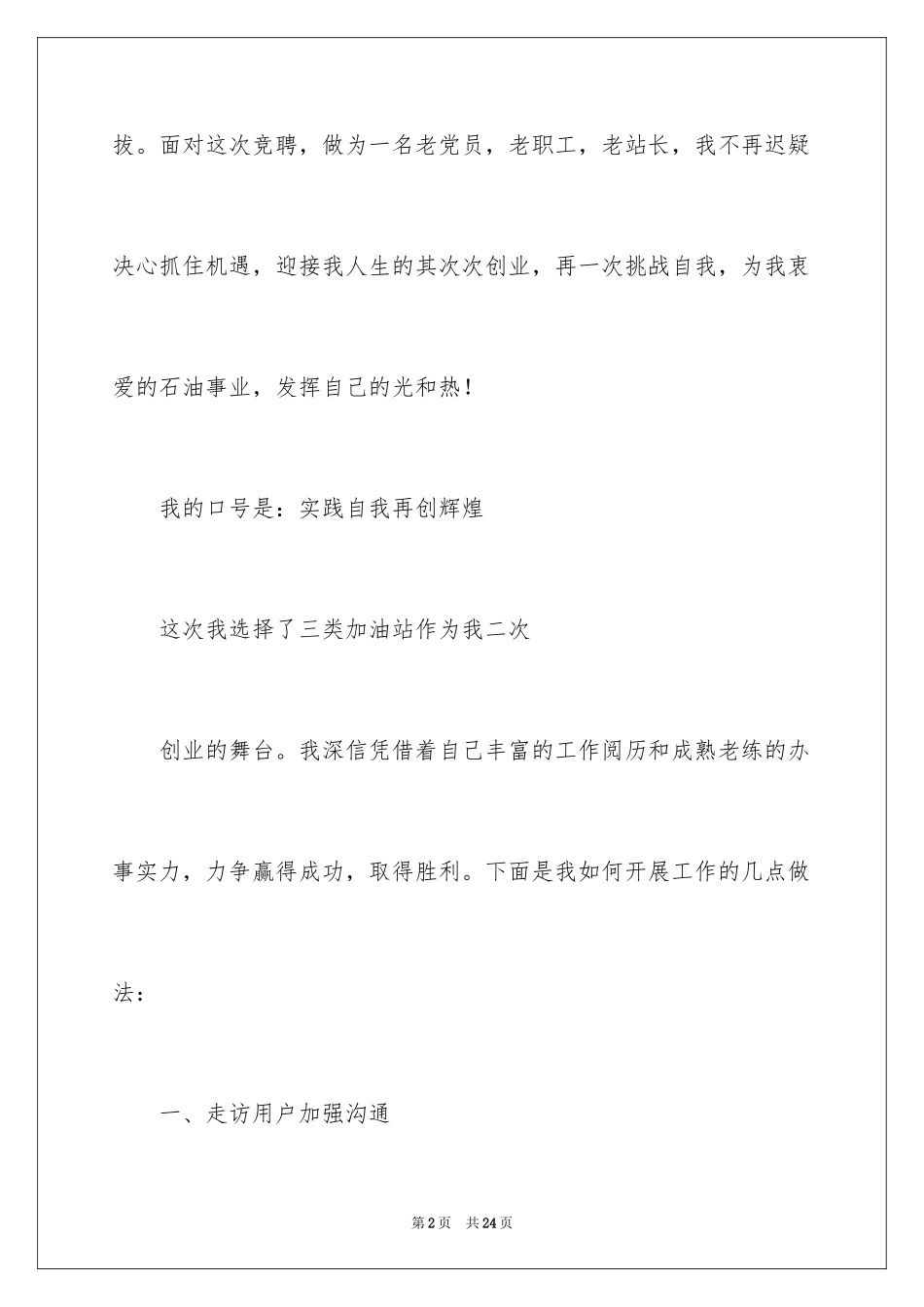 2024加油站经理竞聘演讲稿_10_第2页