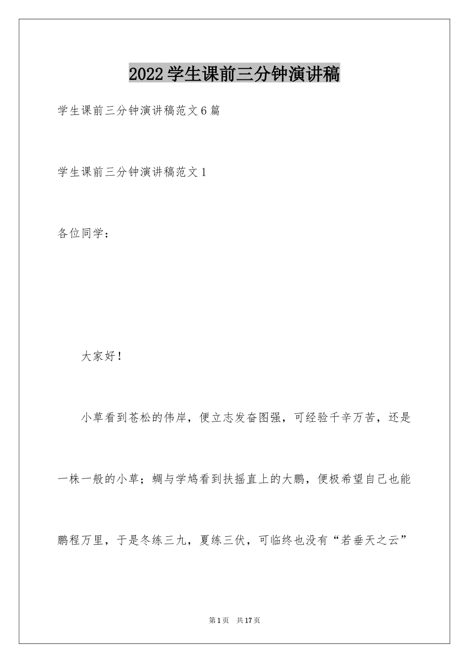 2024学生课前三分钟演讲稿_4_第1页