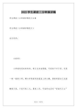 2024学生课前三分钟演讲稿_4