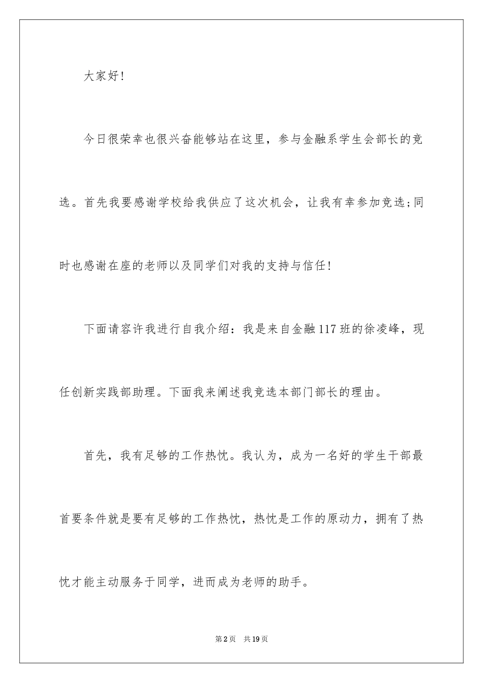 2024大学生竞选部长的演讲稿_1_第2页